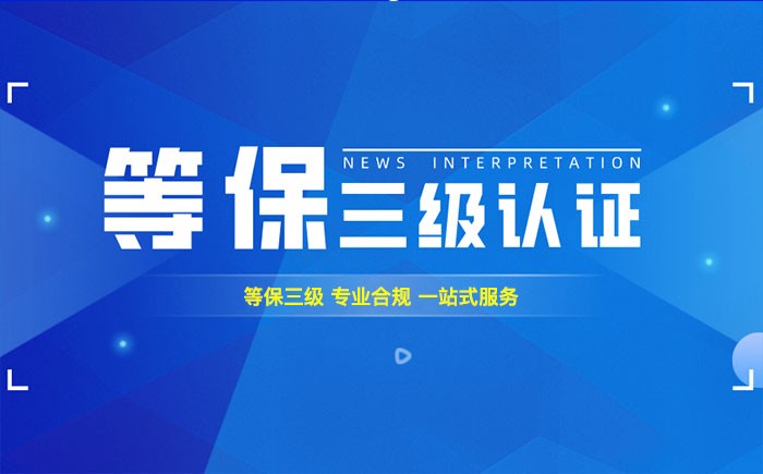 三级等保测评是什么？南阳企业如何顺利通过等级保护三级测评？